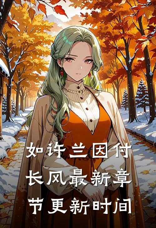 如许兰因付长风最新章节更新时间