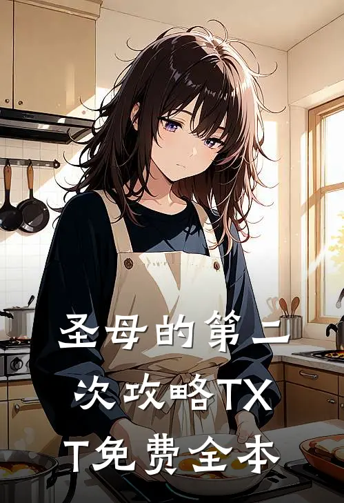 圣母的第二次攻略TXT免费全本