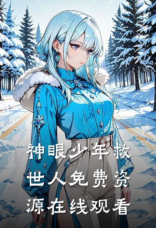 神眼少年救世人免费资源在线观看