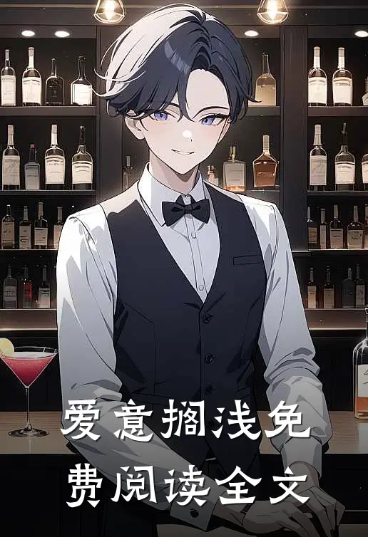 爱意搁浅免费阅读全文