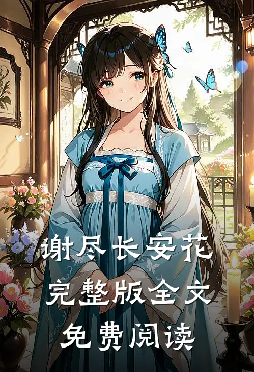 谢尽长安花完整版全文免费阅读