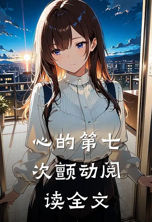 心的第七次颤动阅读全文