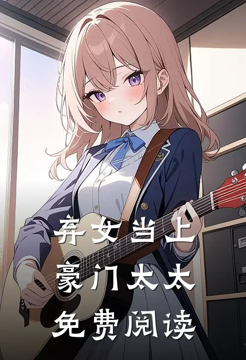 弃女当上豪门太太免费阅读