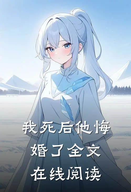 我死后他悔婚了全文在线阅读