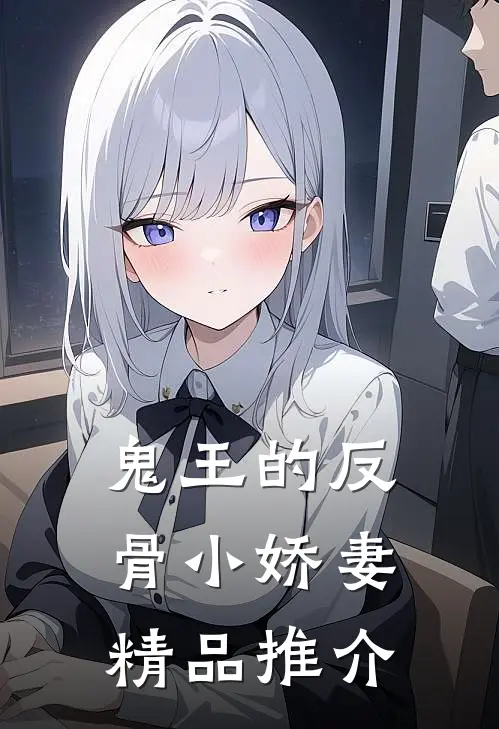 鬼王的反骨小娇妻精品推介