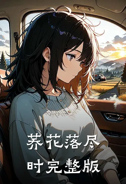 荞花落尽时完整版