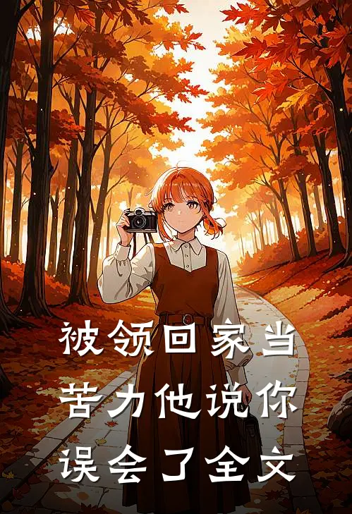 被领回家当苦力他说你误会了全文