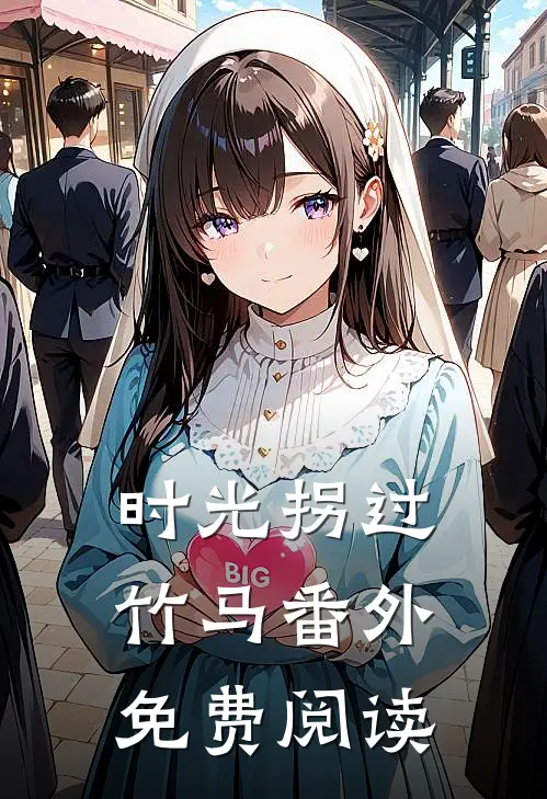 时光拐过竹马 番外免费阅读