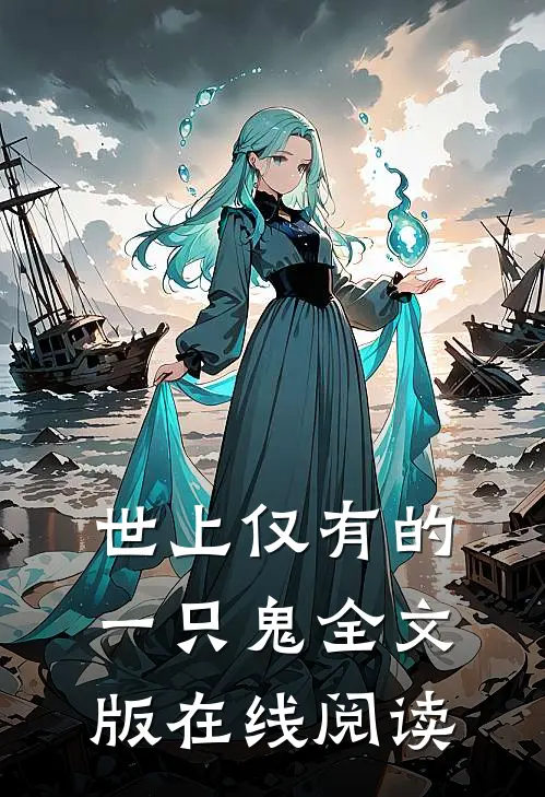 世上仅有的一只鬼全文版在线阅读