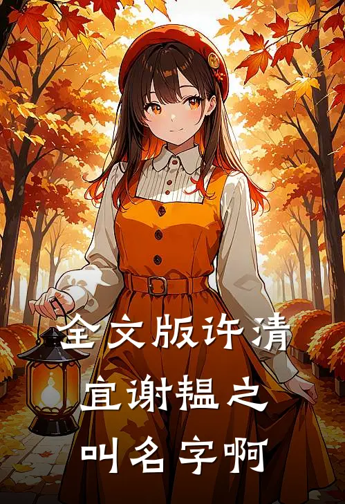 全文版许清宜谢韫之叫名字啊