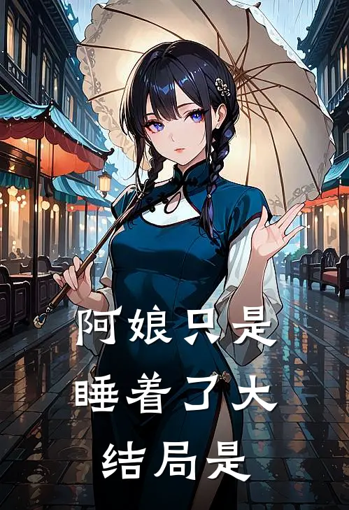 阿娘只是睡着了大结局是