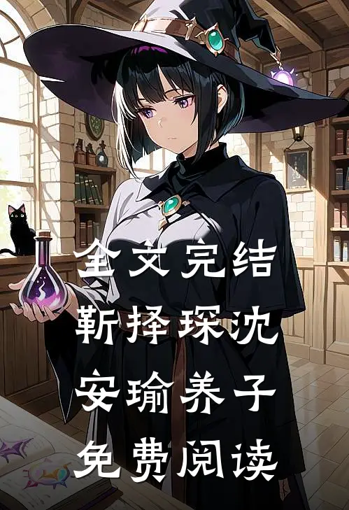 全文完结靳择琛沈安瑜养子免费阅读