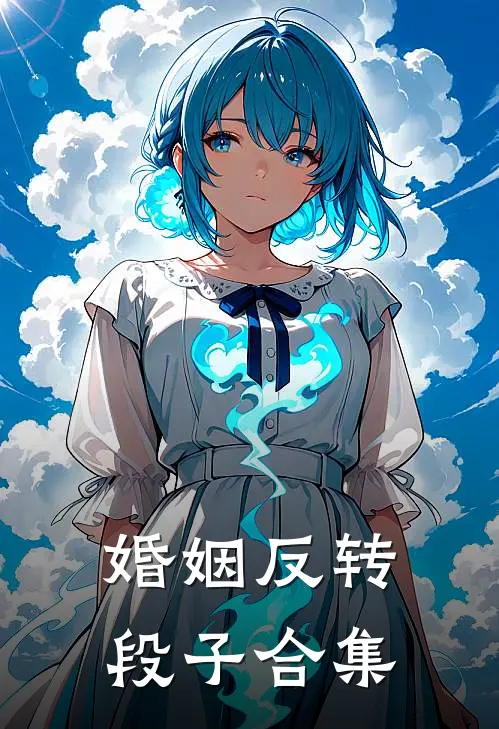 婚姻反转段子合集