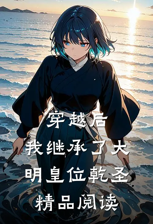 穿越后,我继承了大明皇位乾圣精品阅读