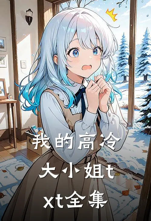 我的高冷大小姐txt全集