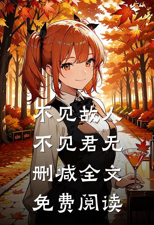 不见故人不见君无删减全文免费阅读