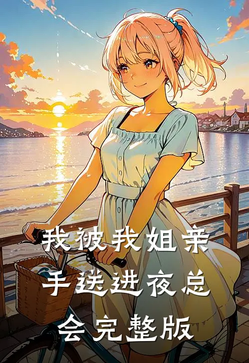 我被我姐亲手送进夜总会完整版