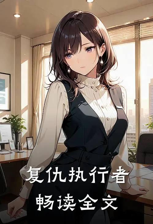 复仇执行者畅读全文