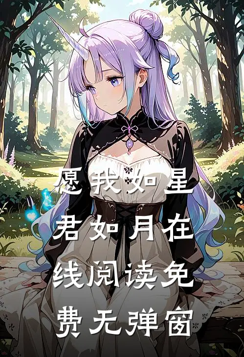 愿我如星君如月在线阅读免费无弹窗