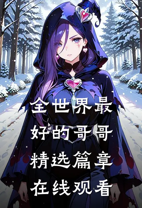 全世界最好的哥哥精选篇章在线观看