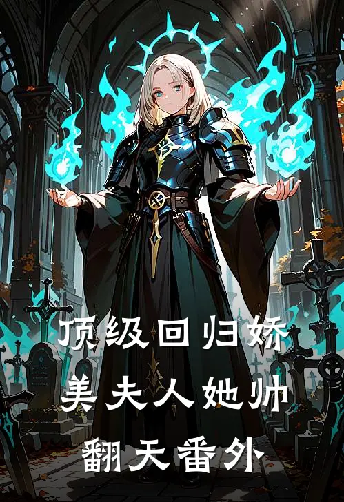 顶级回归娇美夫人她帅翻天番外