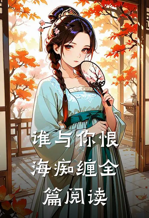 谁与你恨海痴缠全篇阅读