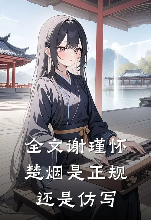 全文谢瑾怀楚烟是正规还是仿写