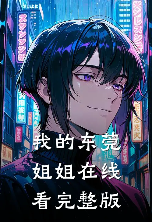 我的东莞姐姐在线看完整版