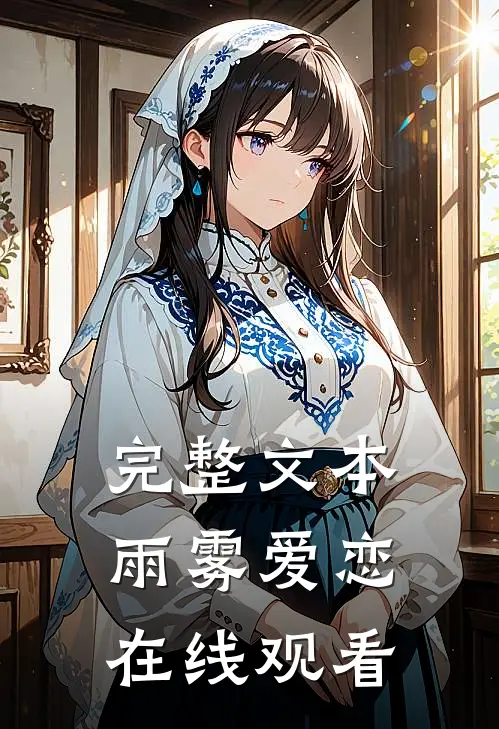 完整文本雨雾爱恋在线观看