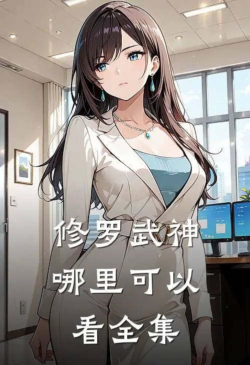 修罗武神哪里可以看全集