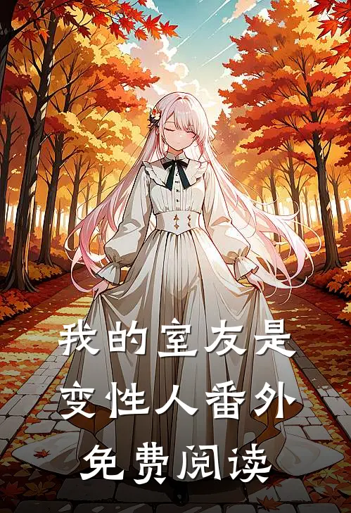 我的室友是变性人 番外免费阅读