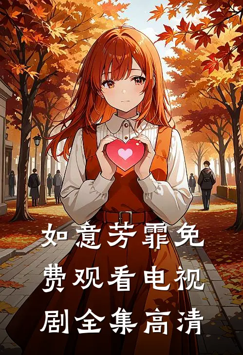 如意芳霏免费观看电视剧全集高清