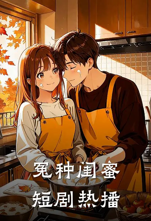 冤种闺蜜短剧热播