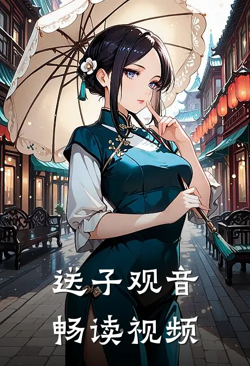 送子观音畅读视频