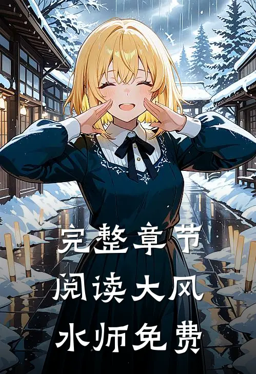 完整章节阅读大风水师免费