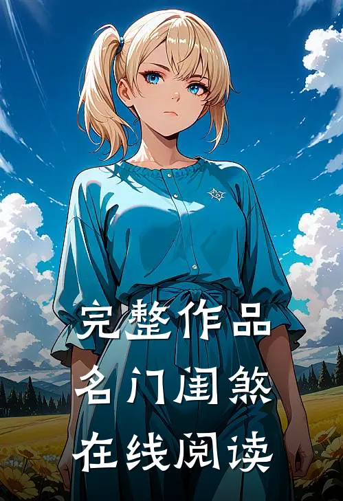 完整作品名门闺煞在线阅读