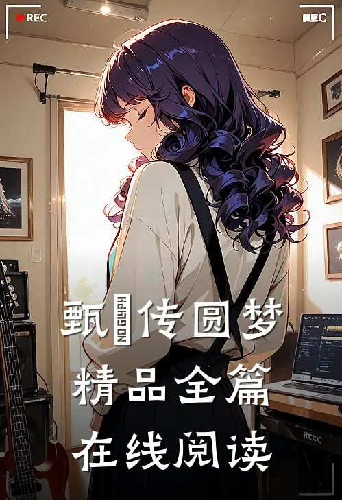 甄嬛传圆梦精品全篇在线阅读