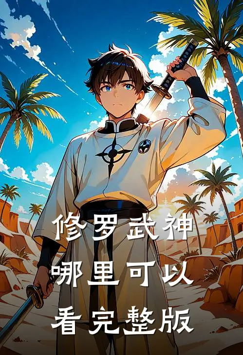 修罗武神哪里可以看完整版