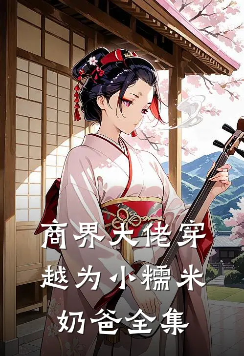 商界大佬穿越为小糯米奶爸全集