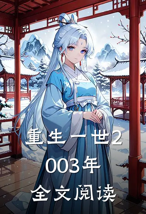 重生一世2003年全文阅读