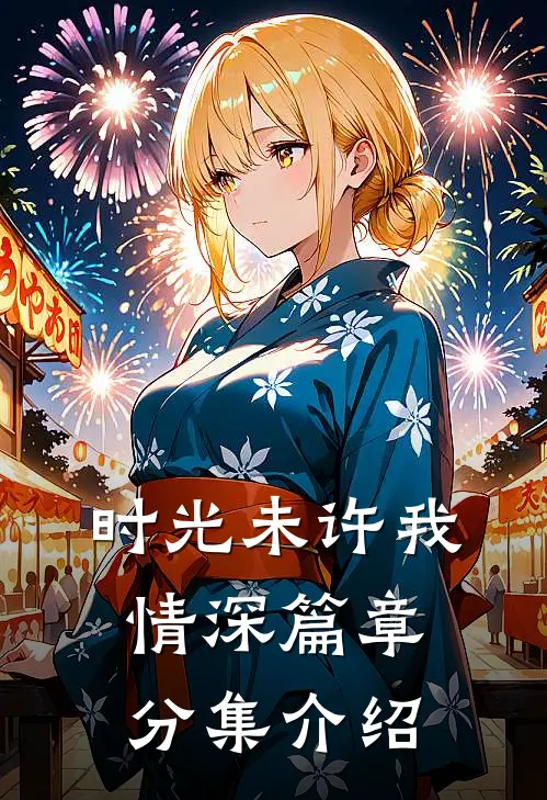 时光未许我情深篇章分集介绍