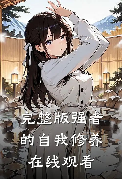 完整版强者的自我修养在线观看