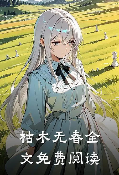 枯木无春全文免费阅读