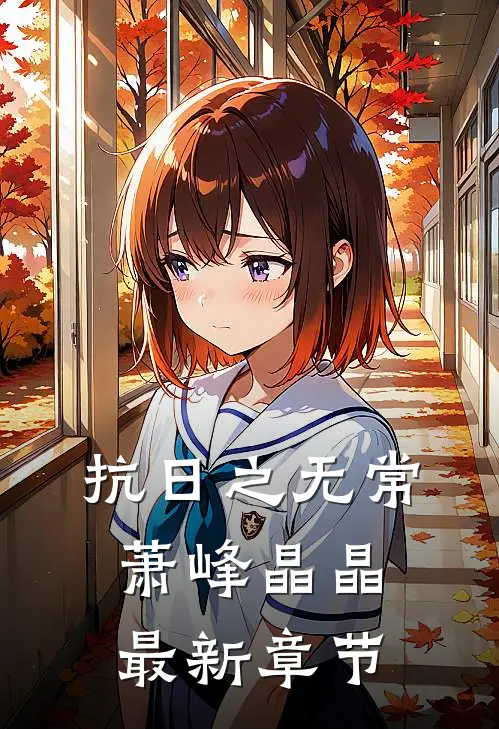 抗日之无常萧峰晶晶最新章节