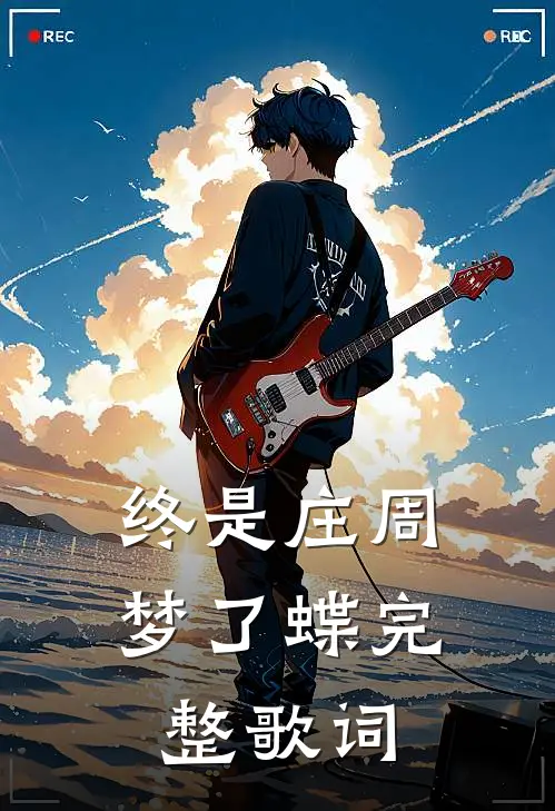 终是庄周梦了蝶完整歌词
