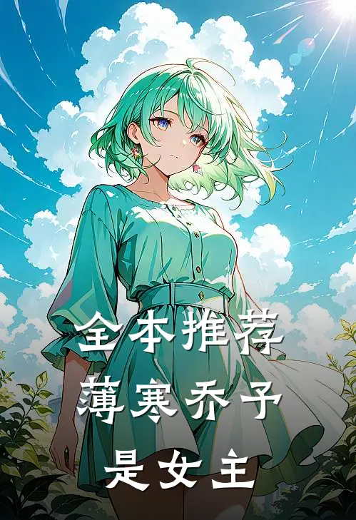全本推荐薄寒乔予是女主