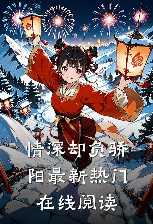 情深却负骄阳最新热门在线阅读