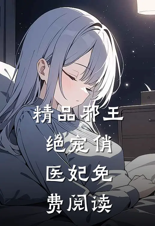 精品邪王绝宠俏医妃免费阅读