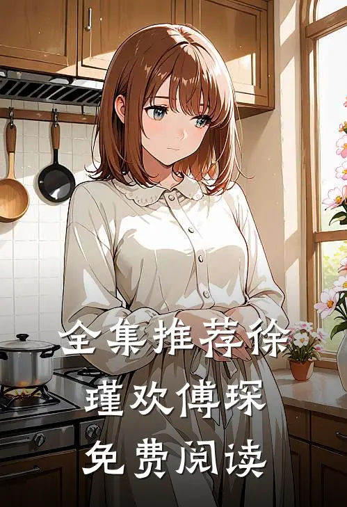 全集推荐徐瑾欢傅琛免费阅读