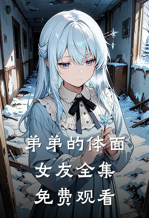 弟弟的体面女友全集免费观看